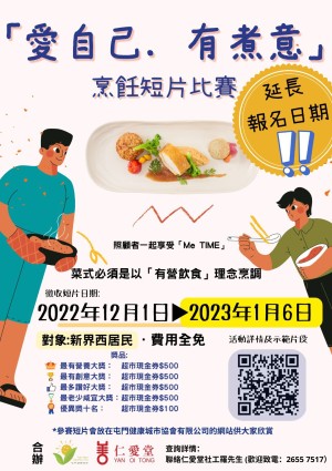 「愛自己．有煮意」｜烹飪短片比賽