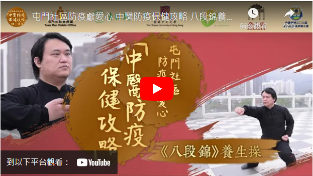 《八段錦》養生操